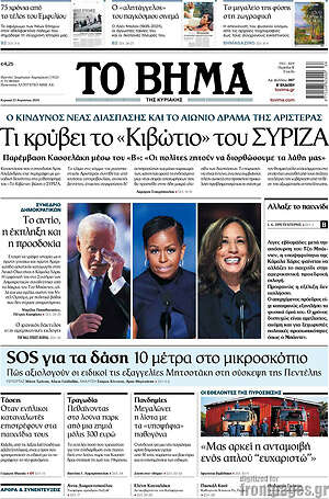 Το Βήμα: Τι κρύβει το «Κιβώτιο» του ΣΥΡΙΖΑ