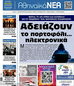 Πρωτοσέλιδο Αθηναϊκά Νέα