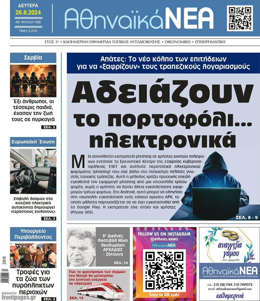 Αθηναϊκά Νέα