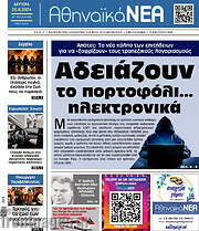 /Αθηναϊκά Νέα