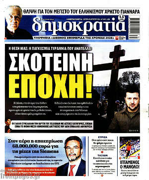 Πρωτοσέλιδο εφημερίδας Δημοκρατία - protoselida