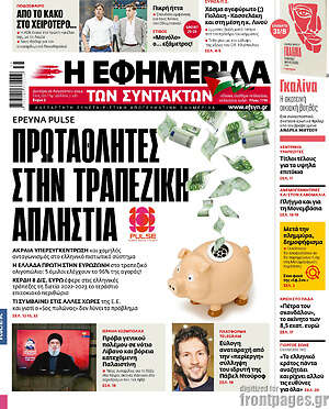 Πρωτοσέλιδο εφημερίδας Η εφημερίδα των συντακτών - protoselida