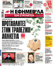 /Η εφημερίδα των συντακτών