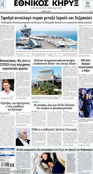 Πρωτοσέλιδο Εθνικός Κήρυξ