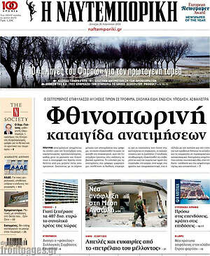 Πρωτοσέλιδο Η Ναυτεμπορική