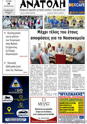Πρωτοσέλιδο Ανατολή