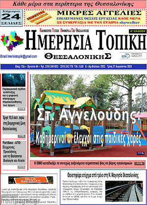 Πρωτοσέλιδο Ημερήσια Τοπική