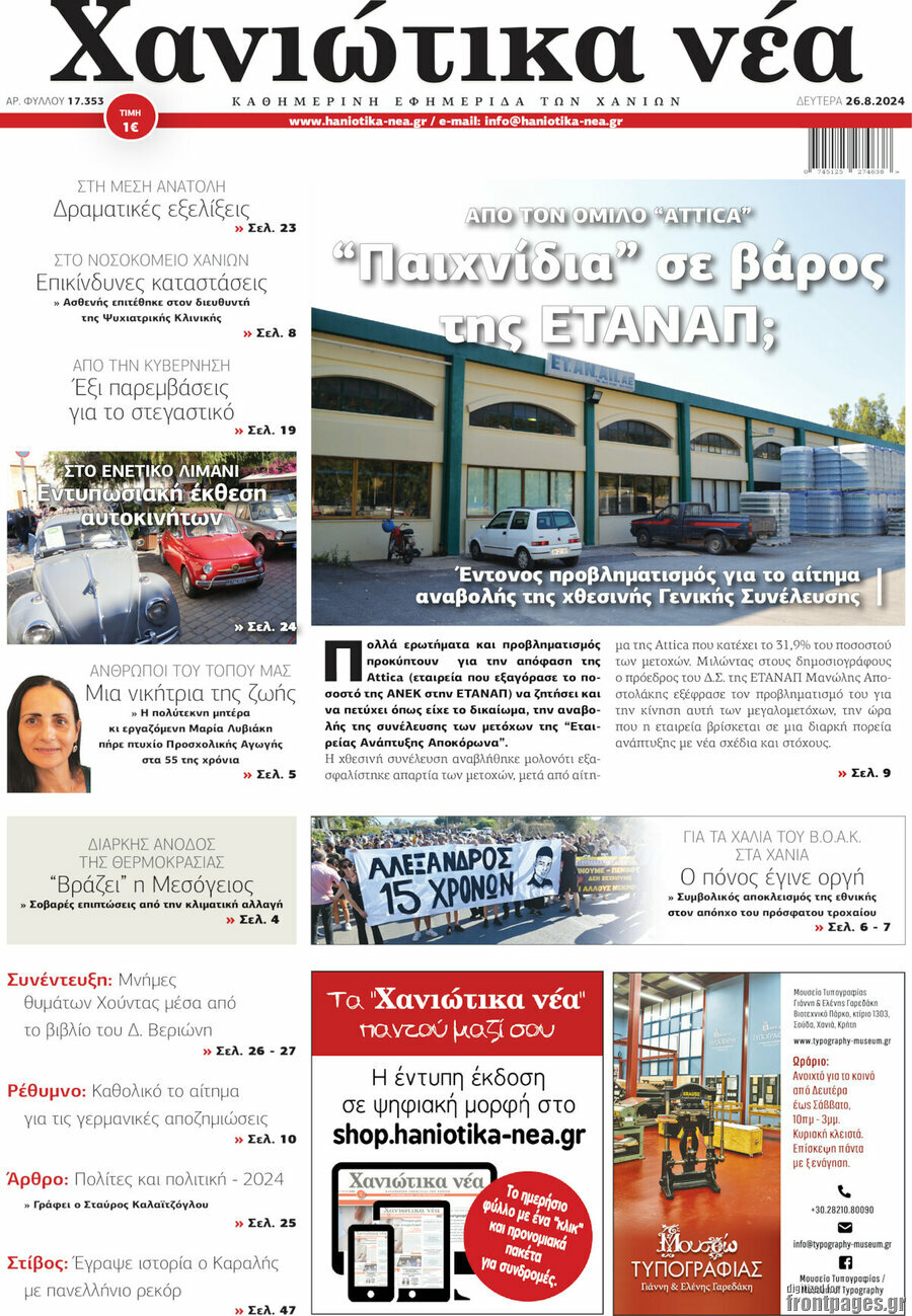 Χανιώτικα Νέα