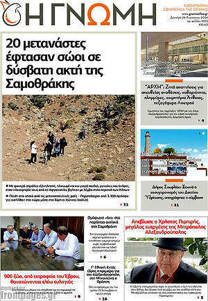 Πρωτοσέλιδο Η Γνώμη