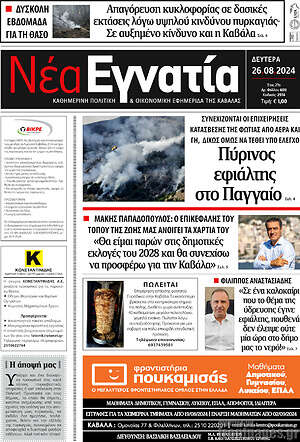 Πρωτοσέλιδο Νέα Εγνατία