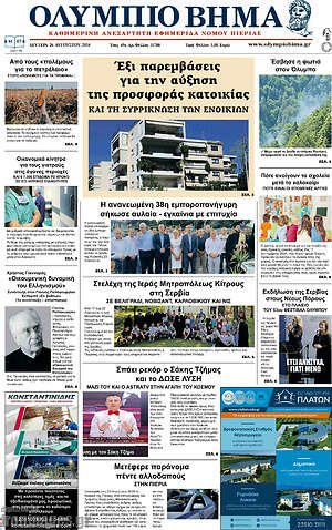 Πρωτοσέλιδο Ολύμπιο Βήμα