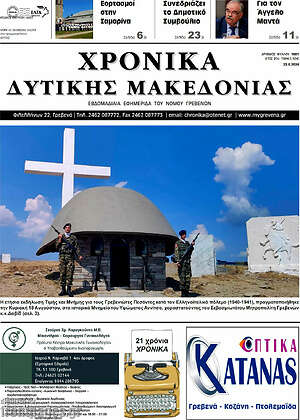 Πρωτοσέλιδο Χρονικά