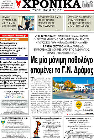 Πρωτοσέλιδο Χρονικά της Δράμας