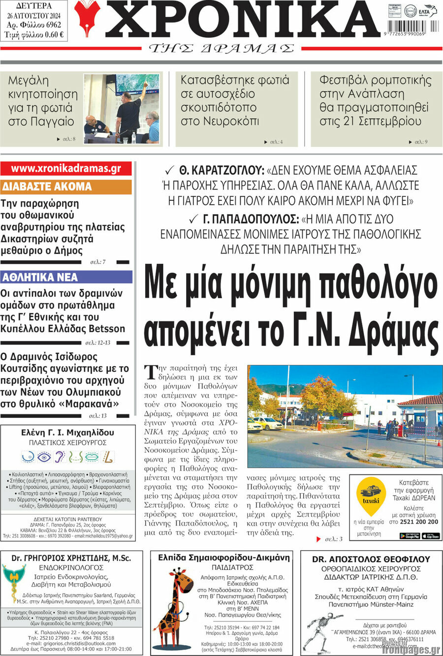 Χρονικά της Δράμας