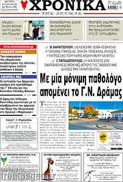 /Χρονικά της Δράμας