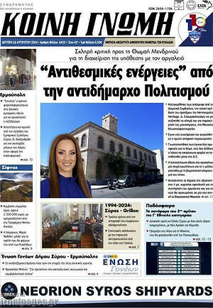 Πρωτοσέλιδο Κοινή Γνώμη