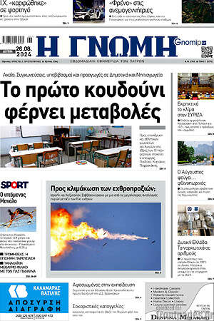 Πρωτοσέλιδο Η Γνώμη
