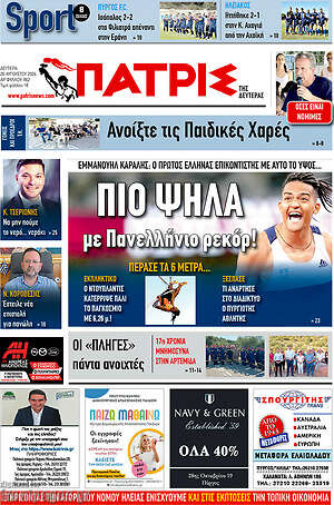Πρωτοσέλιδο Πατρίς