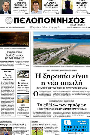 Πρωτοσέλιδο Πελοπόννησος