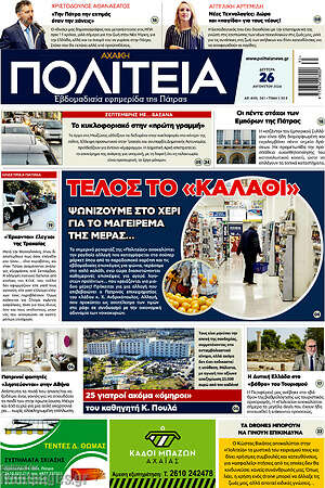 Πρωτοσέλιδο Αχαϊκή Πολιτεία