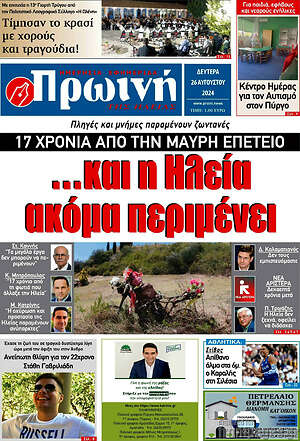 Πρωτοσέλιδο Πρωινή Ηλείας