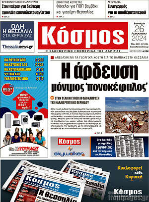 Πρωτοσέλιδο Κόσμος