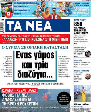 Πρωτοσέλιδο εφημερίδας Τα Νέα - protoselida