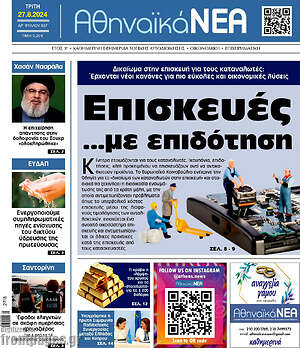Πρωτοσέλιδο Αθηναϊκά Νέα