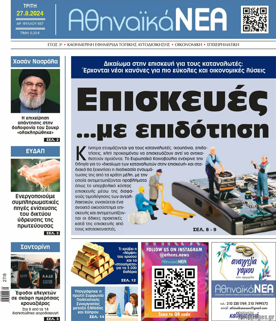 Αθηναϊκά Νέα