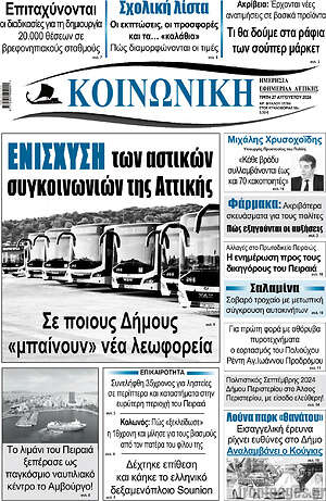 Πρωτοσέλιδο Κοινωνική
