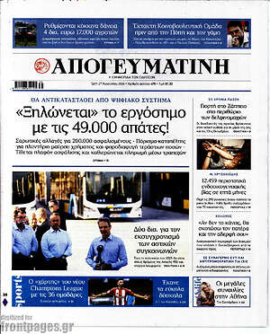 Απογευματινή: «Ξηλώνεται» το εργόσημο με τις 49.000 απάτες!