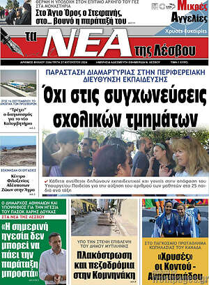 Πρωτοσέλιδο Νέα της Λέσβου