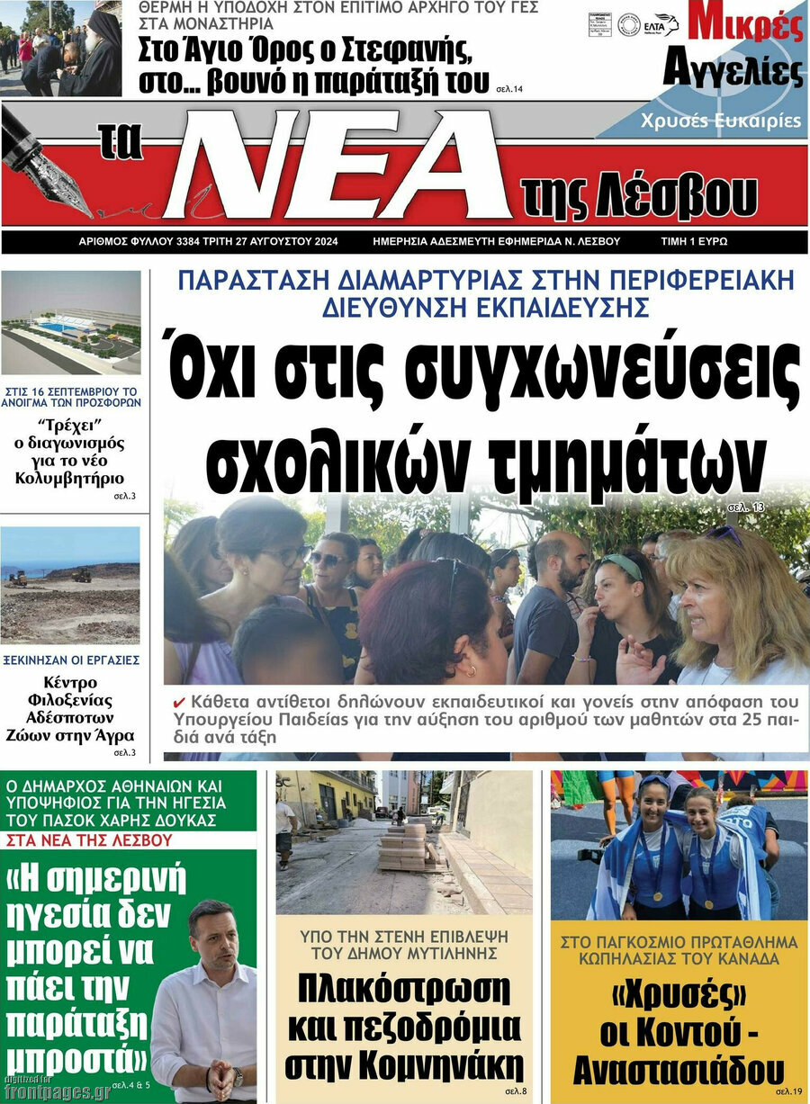 Νέα της Λέσβου