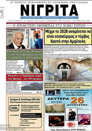Πρωτοσέλιδο Νιγρίτα