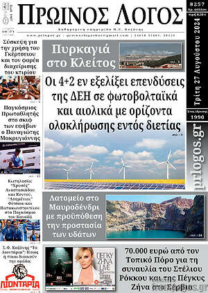 Πρωτοσέλιδο Πρωινός Λόγος
