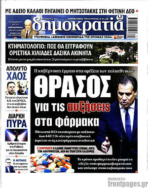 Πρωτοσέλιδο εφημερίδας Δημοκρατία - protoselida