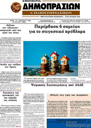 Πρωτοσέλιδο Εφημερίς Δημοπρασιών