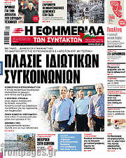 /Η εφημερίδα των συντακτών
