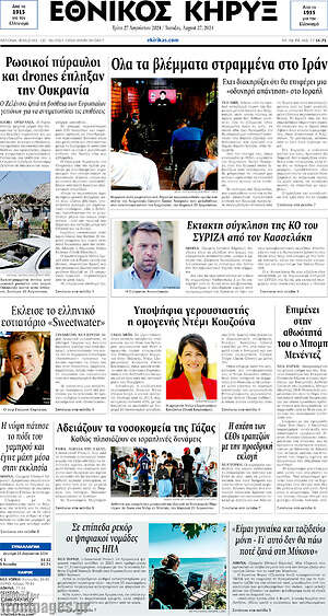 Πρωτοσέλιδο Εθνικός Κήρυξ