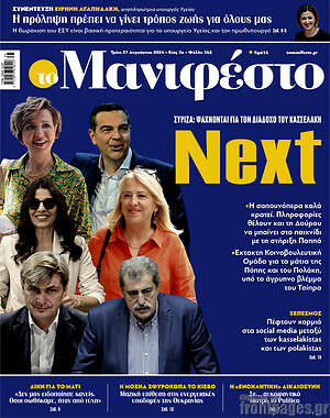 Πρωτοσέλιδο εφημερίδας Manifesto - protoselida