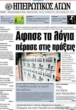 Πρωτοσέλιδο Ηπειρωτικός Αγών