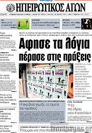 /Ηπειρωτικός Αγών