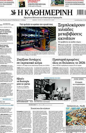 Η Καθημερινή: Ξεμπλοκάρουν χιλιάδες μεταβιβάσεις ακινήτων
