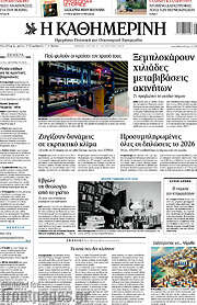 /Η Καθημερινή