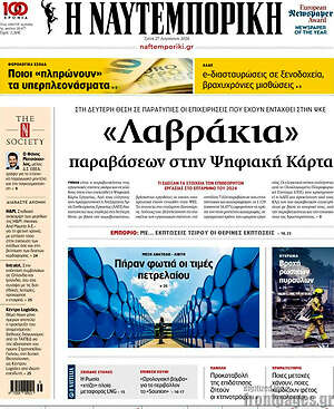 Η Ναυτεμπορική: «Λαβράκια» παραβάσεων στην Ψηφιακή Κάρτα