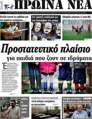 Πρωτοσέλιδο Πρωινά νέα