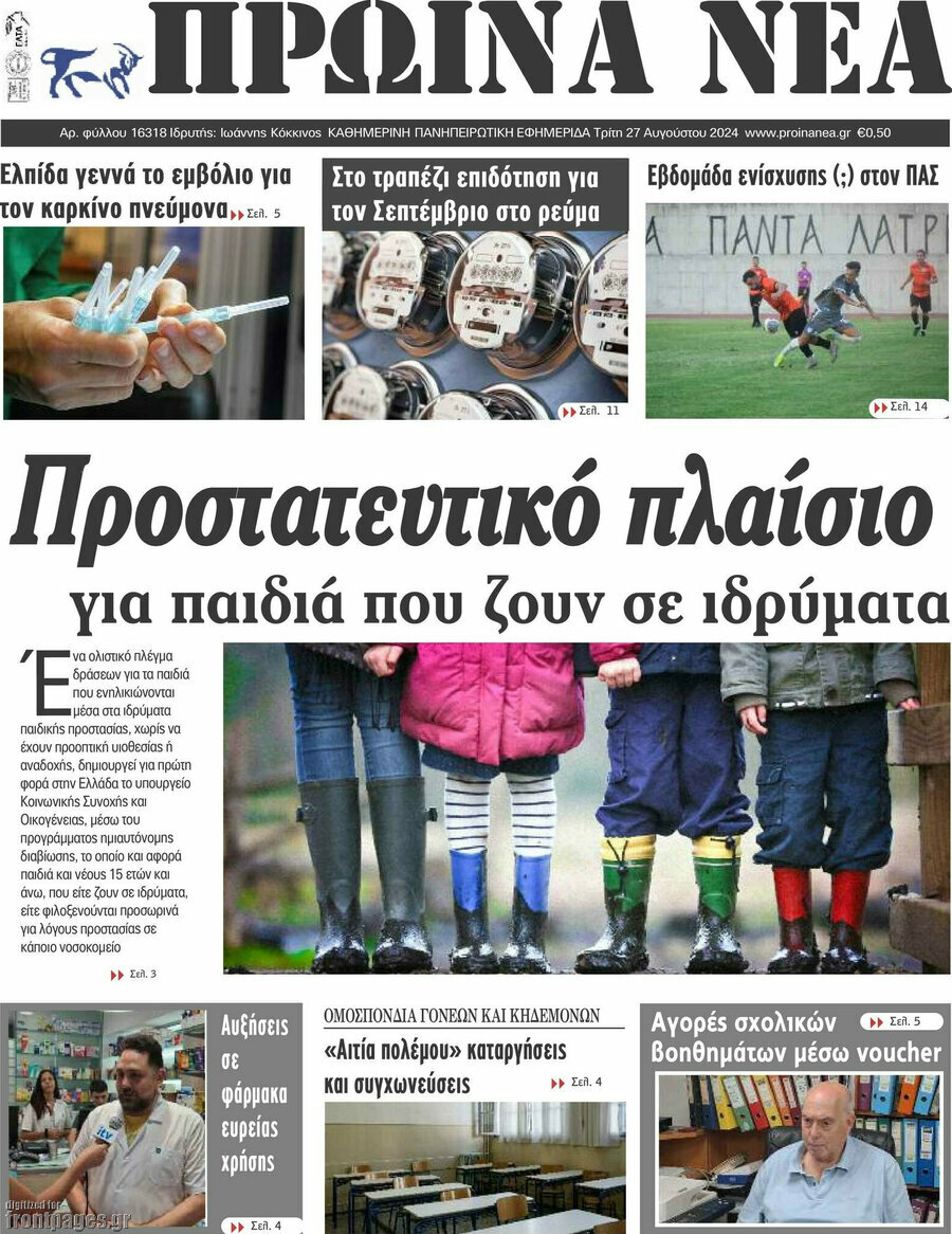 Πρωινά νέα