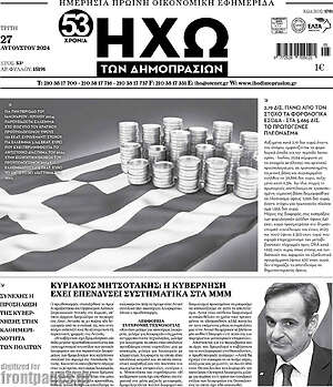 Πρωτοσέλιδο Ηχώ των Δημοπρασιών