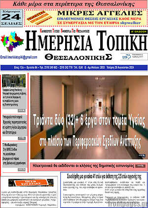 Πρωτοσέλιδο Ημερήσια Τοπική