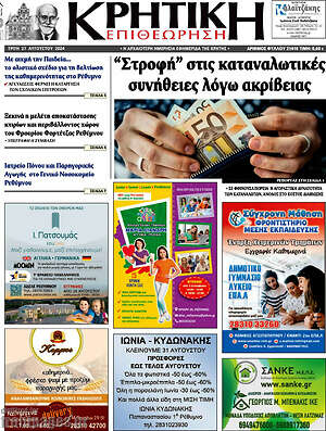 Πρωτοσέλιδο Κρητική Επιθεώρηση